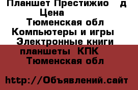 Планшет Престижио 10д › Цена ­ 2 000 - Тюменская обл. Компьютеры и игры » Электронные книги, планшеты, КПК   . Тюменская обл.